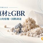 歯科用骨補填材の種類と選び方｜異種骨・人工骨、GBRとMedPark S1を解説