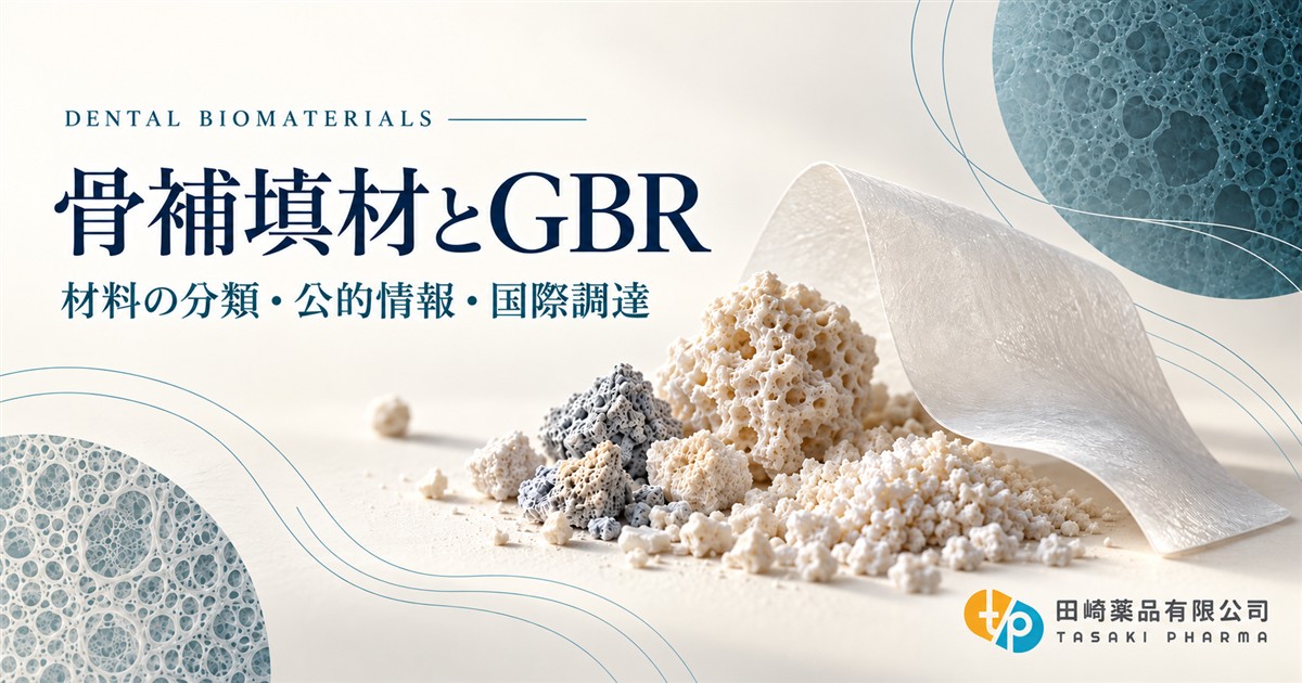 歯科用骨補填材の種類と選び方｜異種骨・人工骨、GBRとMedPark S1を解説