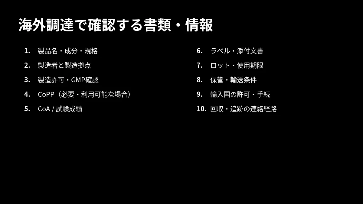 海外医薬品の国際調達で確認する10項目のチェックリスト